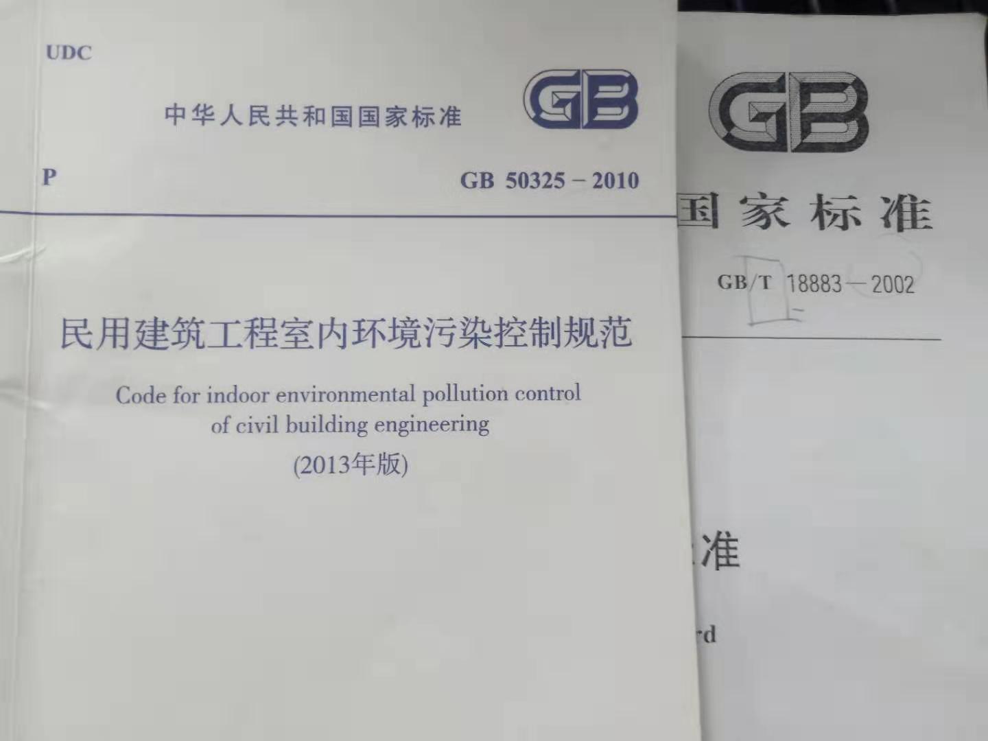 GB/T18883與GB50325室內(nèi)空氣質(zhì)量標準有什么區(qū)別？